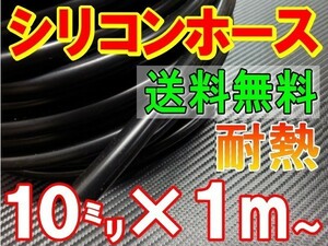 ★シリコン 10mm 黒 耐熱シリコンホース 汎用バキュームホース ラジエーターホース ブースト切売チューブ 内径10ミリ 10パイ ブラック 0