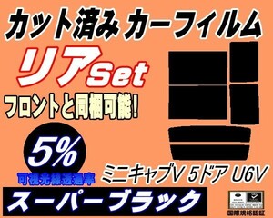 リア (b) ミニキャブV 5ドア U6V (5%) カット済みカーフィルム スーパーブラック U61V U62V 5ドア用 ミニキャブバン ミツビシ