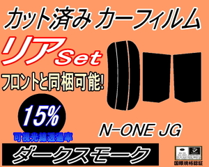  задний (s) N-ONE JG (15%) разрезанная автомобильная плёнка темный затонированный затонированный N one en one NONE JG1 серия JG2 серия Honda 