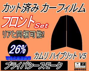 フロント (s) カムリハイブリッド V5 (26%) カット済みカーフィルム 運転席 助手席 プライバシースモーク AVV50 50系 トヨタ