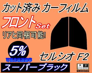 フロント (s) セルシオ F2 (5%) カット済みカーフィルム 運転席 助手席 スーパーブラック UCF20 UCF21 20系 トヨタ