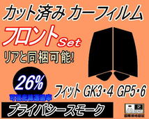 フロント (s) フィット GK3 4 GP5 6 (26%) カット済みカーフィルム 運転席 助手席 プライバシースモーク GK4 GK5 GK6 GP6 ホンダ_画像1