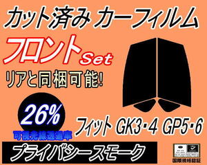 フロント (s) フィット GK3 4 GP5 6 (26%) カット済みカーフィルム 運転席 助手席 プライバシースモーク GK4 GK5 GK6 GP6 ホンダ