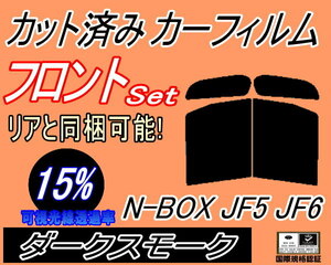 フロント (b) N-BOX JF5 JF6 (15%) カット済みカーフィルム 運転席 助手席 ダークスモーク N BOX Nボックス エヌボックス カスタム ホンダ