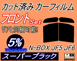 フロント (b) N-BOX JF5 JF6 (5%) カット済みカーフィルム 運転席 助手席 スーパーブラック N BOX Nボックス エヌボックス カスタム ホンダ