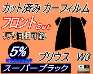 フロント (s) プリウス W3 (5%) カット済みカーフィルム スモーク 運転席 助手席 スーパーブラック ZVW30 30系 トヨタ