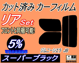 送料無料 リア (s) JB系 ジムニー シエラ JB (5%) カット済みカーフィルム スーパーブラック スモーク JB23 JB43 スズキ