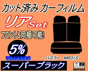 送料無料 リア (s) ハスラー MR31S (5%) カット済みカーフィルム スーパーブラック スモーク MR41S リアセット リヤセット