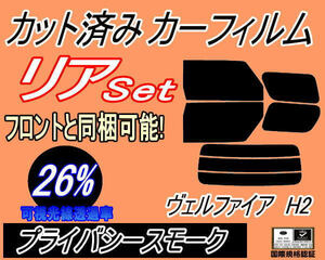 リア (b) ヴェルファイア H2 (26%) カット済みカーフィルム プライバシースモーク H20系 ANH20W ANH25W GGH20W GGH25W ATH20