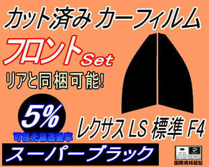 フロント (s) レクサス LS 標準 F4 (5%) カット済みカーフィルム 運転席 助手席 スーパーブラック スモーク 40系 USF45 USF40 USF46