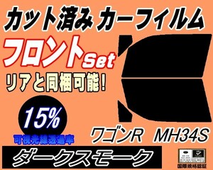 送料無料 フロント (s) ワゴンR MH34S (15%) カット済みカーフィルム スモーク 運転席 ダークスモーク MH34 MH44 MH44S スズキ