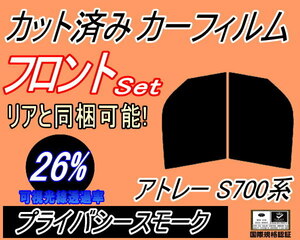 フロント (b) アトレー S700系 (26%) カット済みカーフィルム 運転席 助手席 プライバシースモーク スモーク S700V S710V ダイハツ