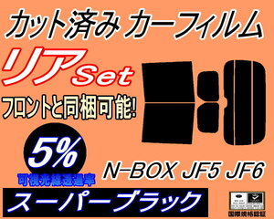 リア (b) N-BOX JF5 JF6 (5%) カット済みカーフィルム スーパーブラック N BOX Nボックス エヌボックス カスタムも適合 ホンダ