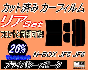 リア (b) N-BOX JF5 JF6 (26%) カット済みカーフィルム プライバシースモーク N BOX Nボックス エヌボックス カスタムも適合 ホンダ