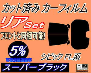リア (b) シビック FL系 (5%) カット済みカーフィルム スーパーブラック ハッチバック FL4 FL5 FL1 5ドア用 ホンダ