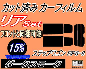 送料無料 リア (b) ステップワゴン RP6-8 (15%) カット済みカーフィルム ダークスモーク RP6 RP7 RP8 ホンダ