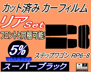 送料無料 リア (b) ステップワゴン RP6-8 (5%) カット済みカーフィルム スーパーブラック RP6 RP7 RP8 ホンダ