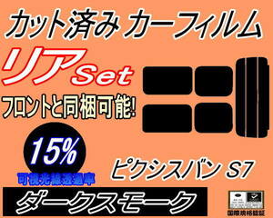 送料無料 リア (s) ピクシスバン S7 (15%) カット済みカーフィルム ダークスモーク S700M S710M S7 ピクシス バン トヨタ