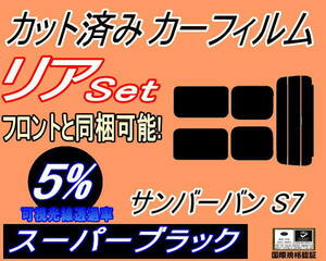 送料無料 リア (s) サンバーバン S7 (5%) カット済みカーフィルム スーパーブラック S700B S710B スバル