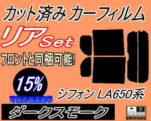 送料無料 リア (b) シフォン LA650系 (15%) カット済みカーフィルム ダークスモーク LA650F LA660F シフォンカスタムも適合 スバル