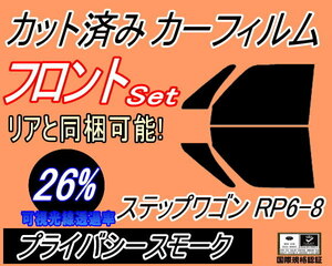 送料無料 フロント (b) ステップワゴン RP6-8 (26%) カット済みカーフィルム 運転席 プライバシースモーク RP6 RP7 RP8 ホンダ