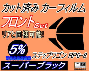 送料無料 フロント (b) ステップワゴン RP6-8 (5%) カット済みカーフィルム 運転席 スーパーブラック RP6 RP7 RP8 ホンダ