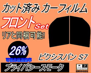 送料無料 フロント (b) ピクシスバン S7 (26%) カット済みカーフィルム 運転席 プライバシースモーク S700M S710M S7 ピクシス バン トヨタ