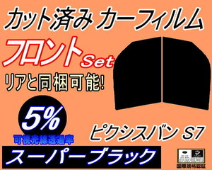 送料無料 フロント (b) ピクシスバン S7 (5%) カット済みカーフィルム 運転席 スーパーブラック S700M S710M S7 ピクシス バン トヨタ