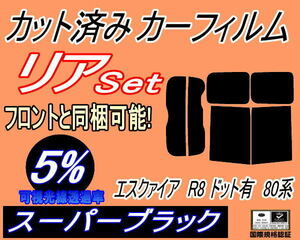 リア (b) エスクァイア R8 ドット有 80系 (5%) カット済みカーフィルム スーパーブラック スモーク ZRR80 ZRR85 ZWR80 エスクワイア