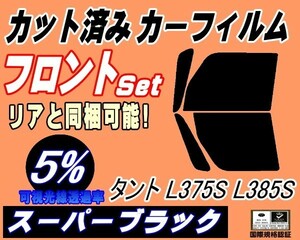 フロント (b) タント L375S L385S (5%) カット済みカーフィルム スモーク 運転席 助手席 スーパーブラック L375 L385 カスタム ダイハツ