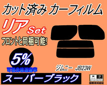 リア (s) JB系 ジムニー JB23W (5%) カット済みカーフィルム スーパーブラック JB33W JB43W ジムニーシエラ リアセット リヤセット_画像1