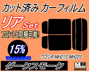 送料無料 リア (s) 21系 ワゴンR MH21S MH22S (15%) カット済みカーフィルム ダークスモーク スモーク MH21 MH22 スズキ