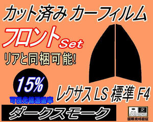 送料無料 フロント (s) レクサス LS 標準 F4 (15%) カット済みカーフィルム 運転席 助手席 ダークスモーク 40系 USF45 USF40 USF46 トヨタ