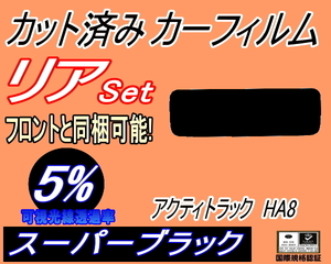 リア (s) アクティトラック HA8 (5%) カット済みカーフィルム スーパーブラック スモーク EBD-HA8 アクティー アクティ トラック ホンダ