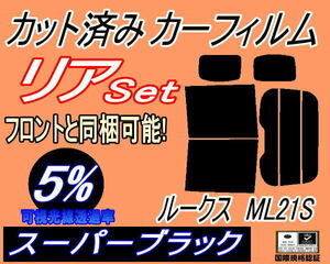 リア (b) ルークス ML21S (5%) カット済みカーフィルム スーパーブラック スモーク ML21 ニッサン