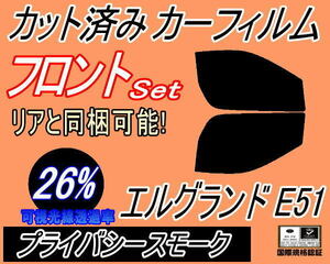 フロント (b) エルグランド E51 (26%) カット済みカーフィルム 運転席 助手席 プライバシースモーク E51系 NE51 ME51 MNE51 E51