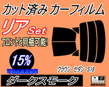 リア (s) クラウンセダン S18 (15%) カット済みカーフィルム ダークスモーク 180系 GRS180 GRS182 GRS183 GRS184 リアセット リヤセット_画像1