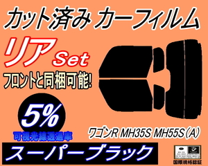 リア (s) ワゴンR MH35S MH55S Atype (5%) カット済みカーフィルム スーパーブラックスモーク MH35 MH55S MH85S MH95S