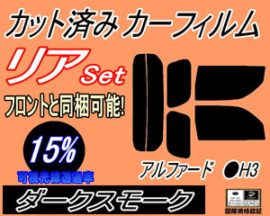 リア (s) アルファード H3 (15%) カット済みカーフィルム ダークスモーク 30系 AGH30W AGH35W AYH30W GGH30W GGH35W リアセット