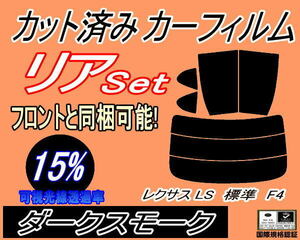 送料無料 リア (s) レクサス LS 標準 F4 (15%) カット済みカーフィルム ダークスモーク 40系 USF45 USF40 USF46 UVF4 UVF46 トヨタ