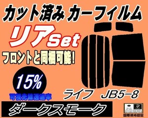 送料無料 リア (b) ライフ JB5～8 (15%) カット済みカーフィルム ダークスモーク JB5 JB6 JB7 JB8 ホンダ