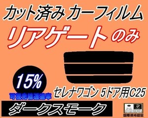 送料無料 リアガラスのみ (s) セレナワゴン 5ドア C25 (15%) カット済みカーフィルム リア一面 ダークスモーク NC25 C25 CNC25 CC25