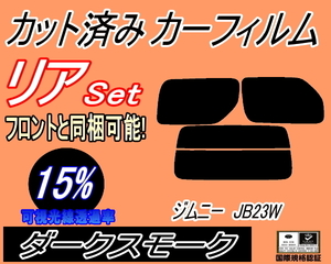 送料無料 リア (s) JB系 ジムニー JB23W (15%) カット済みカーフィルム ダークスモーク JB33W JB43W ジムニーシエラ リアセット リヤセット