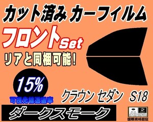 送料無料 フロント (s) クラウンセダン S18 (15%) カット済みカーフィルム スモーク 運転席 ダークスモーク 180系 GRS180 GRS182 トヨタ