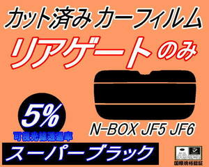 リアガラスのみ (s) N-BOX JF5 JF6 (5%) カット済みカーフィルム リア一面 スーパーブラック Nボックス エヌボックス カスタム ホンダ