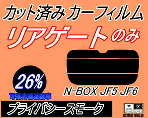 送料無料 リアガラスのみ (s) N-BOX JF5 JF6 (26%) カット済みカーフィルム リア一面 プライバシースモーク カスタム エヌボックス ホンダ