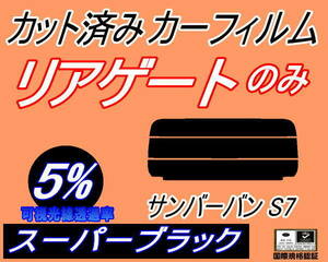 送料無料 リアガラスのみ (s) サンバーバン S7 (5%) カット済みカーフィルム リア一面 スーパーブラック S700B S710B スバル