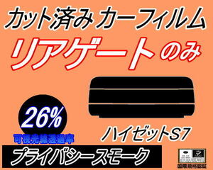 リアガラスのみ (s) ハイゼット S7 (26%) カット済みカーフィルム リア一面 プライバシースモークハイゼットカーゴ S700V S710V ダイハツ