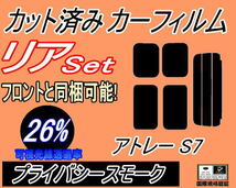 送料無料 リア (s) アトレー S700系 (5%) カット済みカーフィルム プライバシースモーク S700V S710V ダイハツ_画像1