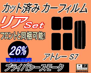 送料無料 リア (s) アトレー S700系 (5%) カット済みカーフィルム プライバシースモーク S700V S710V ダイハツ